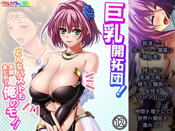 巨乳開拓団！どんなバストも全部まとめて俺のモノ！ 12巻(アロマコミック) [d_227950]