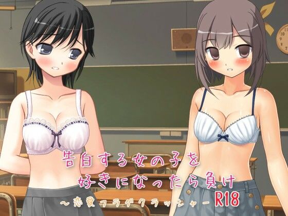 告白する女の子を好きになったら負け R18 〜恋愛フラグクラッシャー【apkファイル単体の販売です】(Team Moko App.) [d_227965]