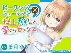 【2時間220円】ヒーリングミュージック×癒しの極上愛されセックス【耳かき】【耳舐め】【淫語連呼】(ゆうとぴゅあ) [d_227979]