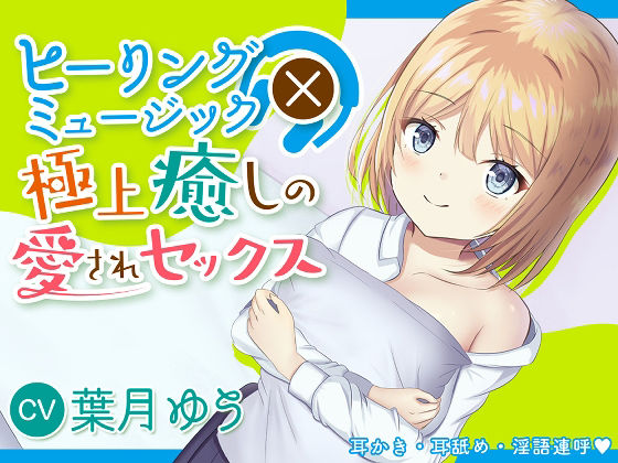 【2時間220円】ヒーリングミュージック×癒しの極上愛されセックス【耳かき】【耳舐め】【淫語連呼】(ゆうとぴゅあ) [d_227979]