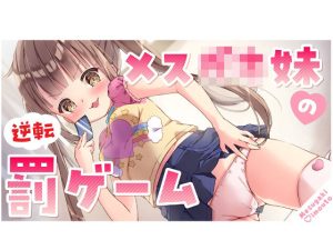 【オホ声】わからせ！メス〇キ妹が性奴●に堕ちるまでのしつけ方/【耳元罵倒】(ゆうとぴゅあ) [d_227983]