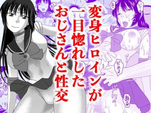 一目惚れしたオジサンと性交(にいるまの小屋) [d_227987]