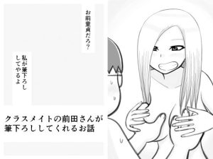 クラスメイトの前田さんが筆下ろししてくれるお話(イョキロー) [d_227990]