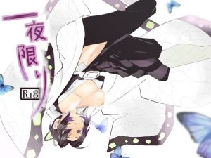 一夜限り(ウサギ牧場) [d_227993]