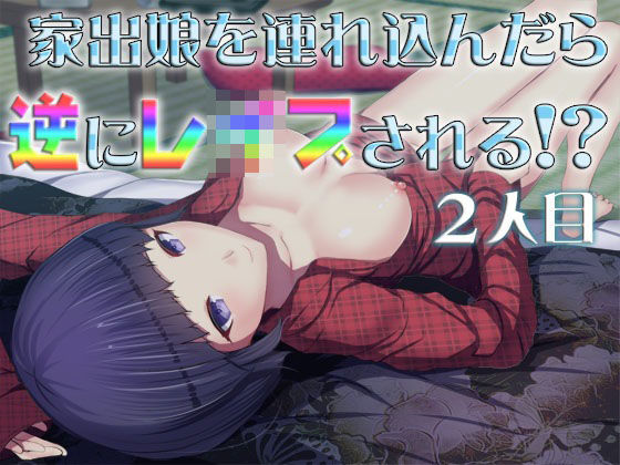 家出娘を連れ込んだら逆にレ●プされる！？ 2人目 〜即ヌキ淫語29〜(S彼女) [d_227999]