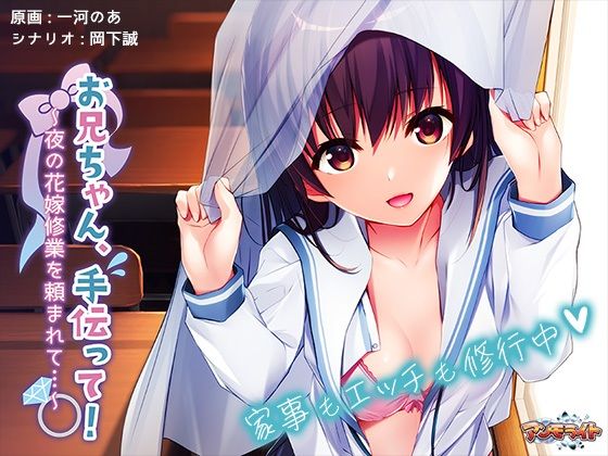 お兄ちゃん、手伝って！〜夜の花嫁修業を頼まれて…〜(アンモライト) [d_228004]