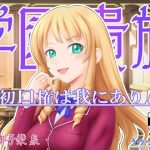 学園貴族 〜初口権は我にあり！〜(うつつゆめ) [d_228007]