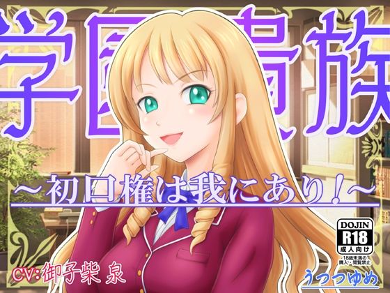 学園貴族 〜初口権は我にあり！〜(うつつゆめ) [d_228007]