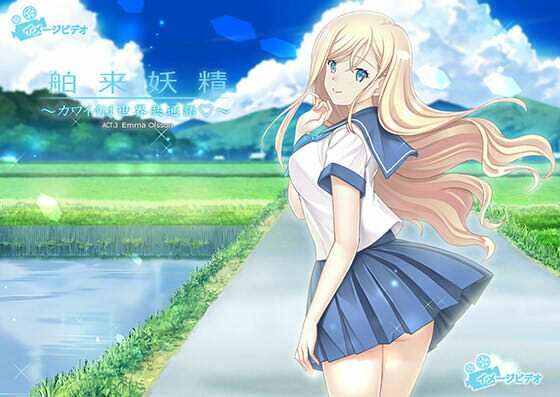 舶来妖精〜カワイイは世界共通語？〜ACT.3(ベアわーく) [d_228011]