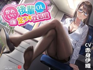 かわいい後輩OLの足コキ性処理(あぶそりゅ〜と) [d_228013]