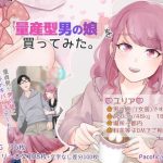 「量産型男の娘」を買ってみた。(Pacofic) [d_228014]