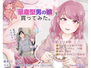 「量産型男の娘」を買ってみた。(Pacofic) [d_228014]