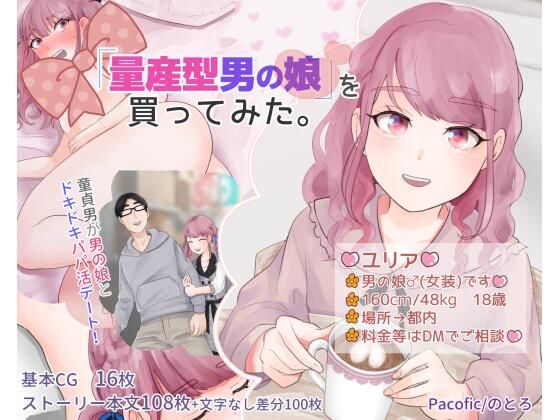 「量産型男の娘」を買ってみた。(Pacofic) [d_228014]