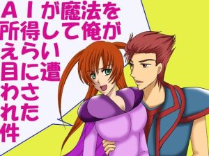 AIが魔法を所得して俺がえらい目に遭わされた件(MAGIC MONSTER) [d_228022]