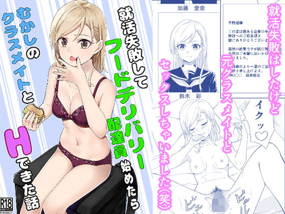 就活失敗してフードデリバリー配達員始めたら昔の同級生とHできた話(チームキッド) [d_228029]