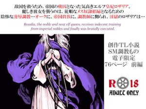 エルフ皇妃ロザリア淫肉調教記録〜凄惨なる肉処刑と聖女昇天〜 上巻・被虐淫獄の章(スパイダーリコリス) [d_228033]