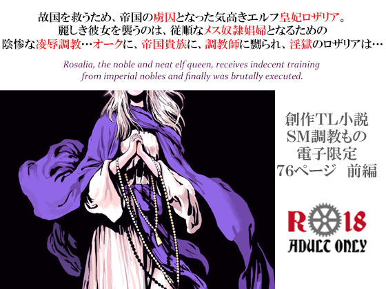 エルフ皇妃ロザリア淫肉調教記録〜凄惨なる肉処刑と聖女昇天〜 上巻・被虐淫獄の章(スパイダーリコリス) [d_228033]