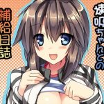 速吸ちゃんとの補給日誌(みどりや) [d_228041]