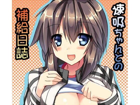 速吸ちゃんとの補給日誌(みどりや) [d_228041]
