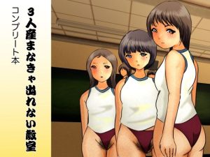 3人産まなきゃ出れない教室 コンプリートブック(ぼーぼーず) [d_228048]