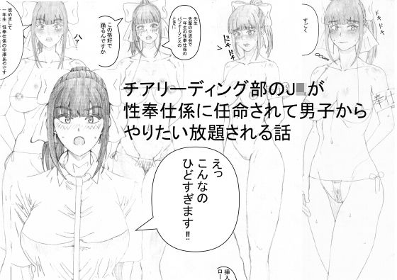 チアリーディング部のJKが性奉仕係に任命されて男子からやりたい放題される話(エロ研究所) [d_228052]