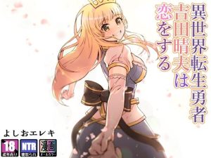 異世界転生勇者吉田晴夫は恋をする(よしおエレキ) [d_228058]