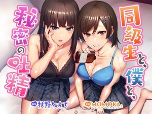【R18よりエロいR17音声作品！？】同級生と、僕と、秘密の吐精(セブンティーン・スタジオ) [d_228067]