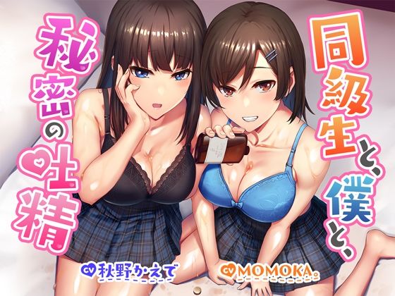 【R18よりエロいR17音声作品！？】同級生と、僕と、秘密の吐精(セブンティーン・スタジオ) [d_228067]