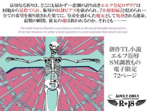 エルフ皇妃ロザリア淫肉調教記録〜凄惨なる肉処刑と聖女昇天〜下巻・聖女昇天の章(スパイダーリコリス) [d_228070]