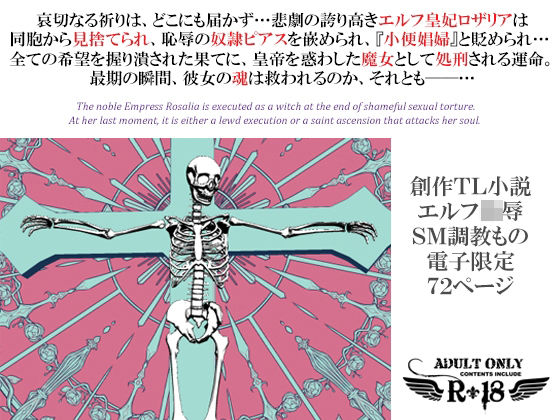 エルフ皇妃ロザリア淫肉調教記録〜凄惨なる肉処刑と聖女昇天〜下巻・聖女昇天の章(スパイダーリコリス) [d_228070]