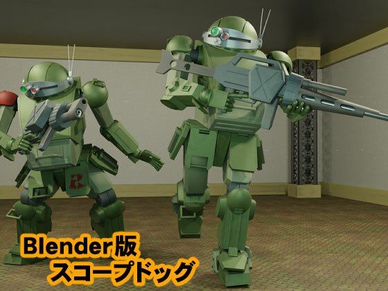 Blender版 スコープドッグ(カワウニ本舗) [d_228073]