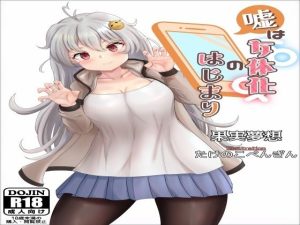 嘘は女体化のはじまり(ソムニウム果樹園) [d_228074]