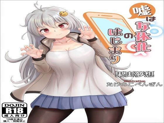 嘘は女体化のはじまり(ソムニウム果樹園) [d_228074]