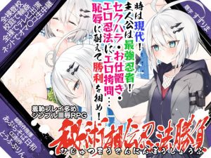 秘術相伝忍法勝負(あぶらそば日和) [d_228085]