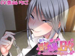 【耳モっト】親友と浮気交尾の日々〜相性抜群えっちでイクイク連呼〜(CLOCKUP) [d_228087]