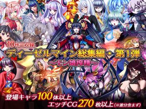 ディーゼルマイン総集編・第1弾〜モン娘搾精〜(ディーゼルマイン) [d_228088]