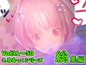 えるるっく【夜専用シリーズ】総集編2 Vol.31〜50(えるるっく) [d_228089]