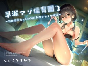 早漏マゾ●●園2 〜新任●●士の手加減低刺激よわイキ搾精〜(シルトクレーテ) [d_228111]