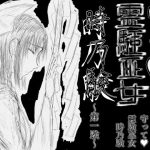 守って？霊験巫女 時乃験 第一験(繁雪音目) [d_228114]