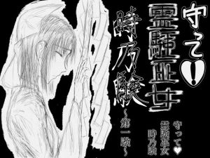 守って？霊験巫女 時乃験 第一験(繁雪音目) [d_228114]