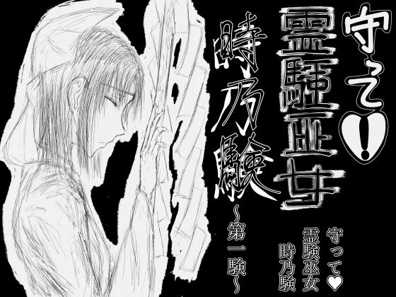 守って？霊験巫女 時乃験 第一験(繁雪音目) [d_228114]