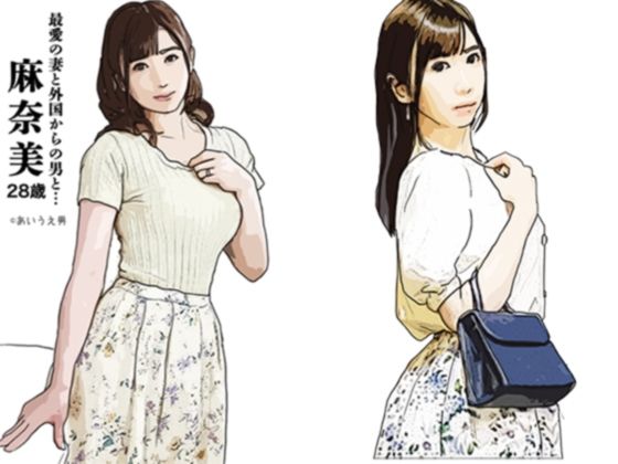 最愛の妻と外国からの男と… 麻奈美(あいうえ男) [d_228118]