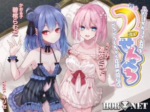 【耳舐め超特化】2せんべろ -ふたりがかりでお耳をぺろぺろしちゃう耳舐め風俗店- 【新星★碧棺らむだデビュー作】(HORNET) [d_228120]