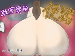 教官専用便器(ナイトソーダ) [d_228122]
