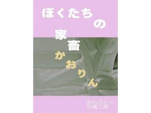 ぼくたちの家畜 かおりん(荒縄工房) [d_228125]