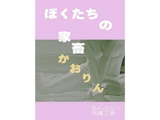 ぼくたちの家畜 かおりん(荒縄工房) [d_228125]