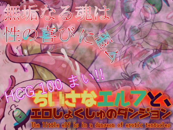 ち〇さなエルフと、エロしょくしゅのダンジョン(えちち団長★) [d_228126]