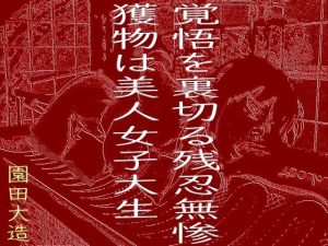覚悟を裏切る残忍無惨(爆田鶏書肆) [d_228145]