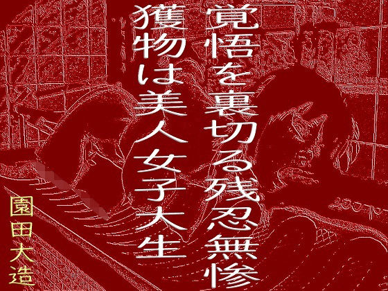 覚悟を裏切る残忍無惨(爆田鶏書肆) [d_228145]
