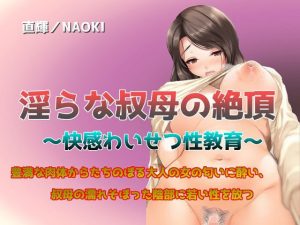 淫らな叔母の絶頂 〜快感わいせつ性教育〜(直輝/NAOKI) [d_228146]